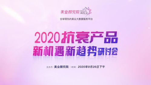 抗衰市場持續(xù)火熱 8月線上銷售破21億元，面部精華成品牌布局關鍵